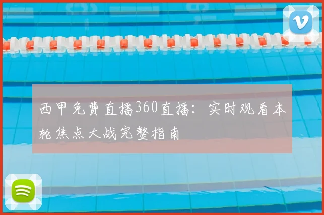 西甲免费直播360直播：实时观看本轮焦点大战完整指南