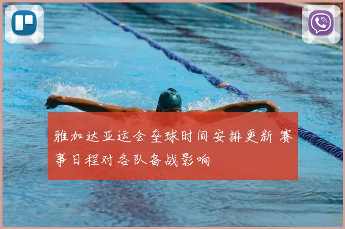 雅加达亚运会垒球时间安排更新 赛事日程对各队备战影响