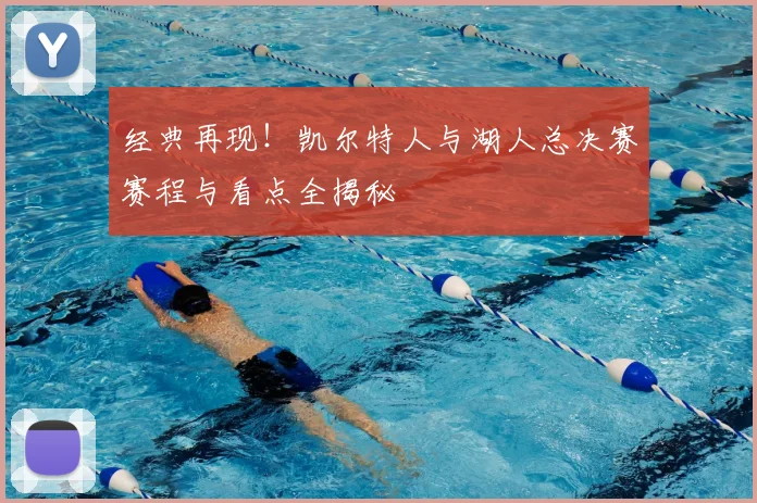 经典再现！凯尔特人与湖人总决赛赛程与看点全揭秘