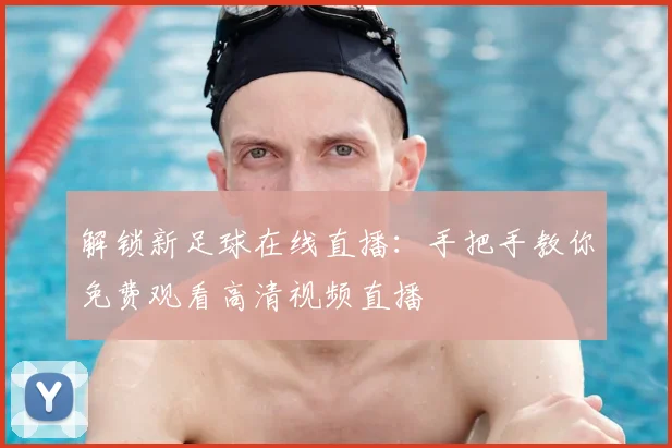 解锁新足球在线直播：手把手教你免费观看高清视频直播