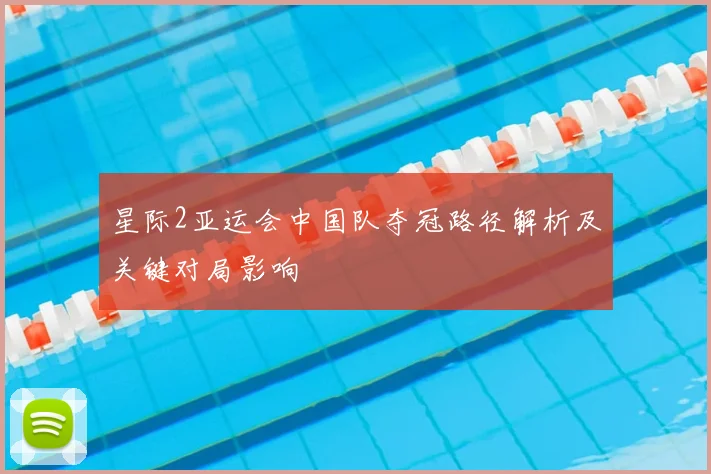 星际2亚运会中国队夺冠路径解析及关键对局影响